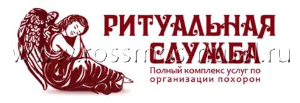 "Городская Похоронная Специализированная Служба", ООО - Город Одинцово ritualnaja_sluzhba.jpg